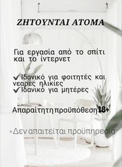 ΖΗΤΟΥΝΤΑΙ ΑΤΟΜΑ