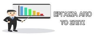 ΖΗΤΟΥΝΤΑΙ ΑΤΟΜΑ ΓΙΑ ΕΞΤΡΑ ΕΙΣΟΔΗΜΑ