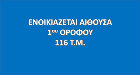 Αίθουσα 116τ.μ. για ενοικίαση-Ελληνικό