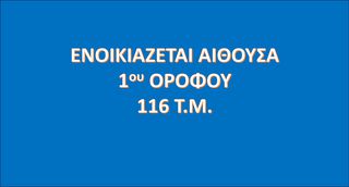 Αίθουσα 116 τ.μ. για ενοικίαση