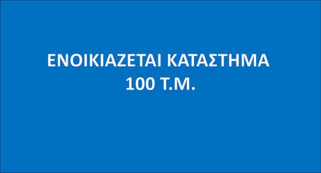 Store 100sqm for rent-Elliniko