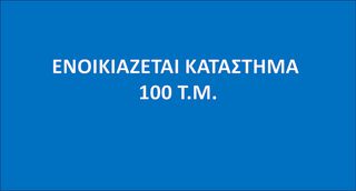 Κατάστημα 100 τ.μ. για ενοικίαση