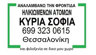 γηροκομος  φροντίδα ηλικιωμένων