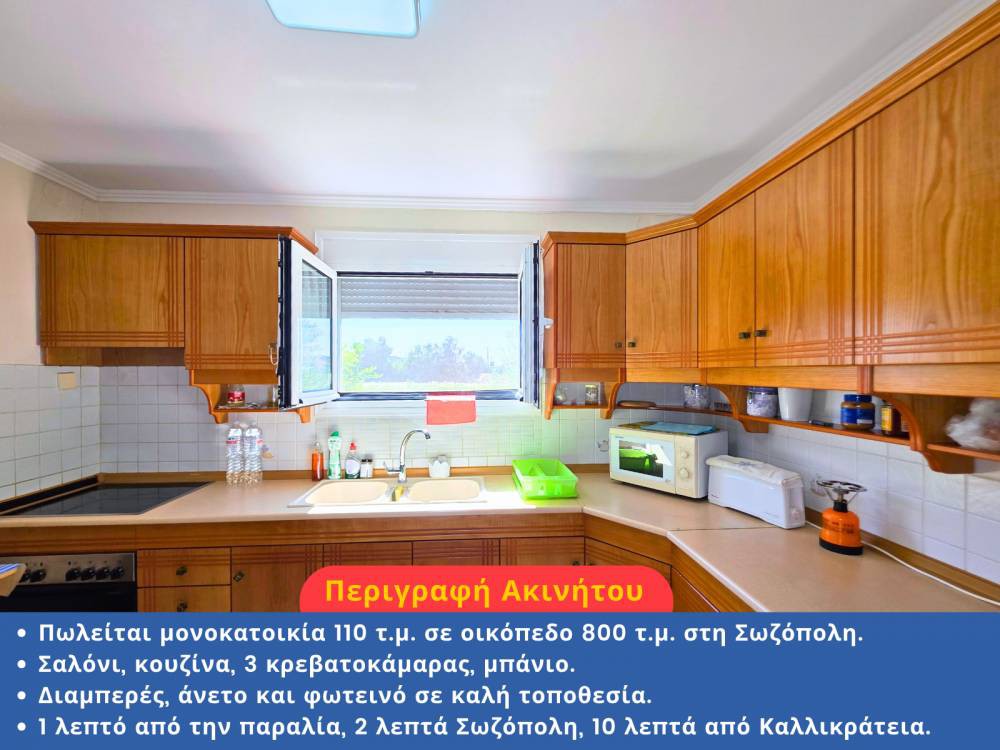 Μονοκατοικία 110 τ.μ. προς πώληση, Σωζόπολη