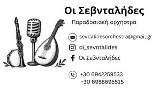 Οι Σεβνταλήδες - Παραδοσιακή ορχήστρα