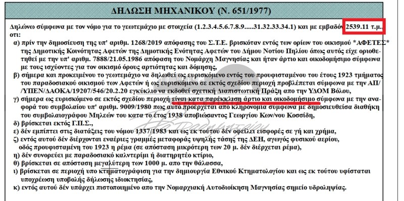 Αγροτεμάχια 2.539 τ.μ. προς πώληση, Κέντρο Αφετών