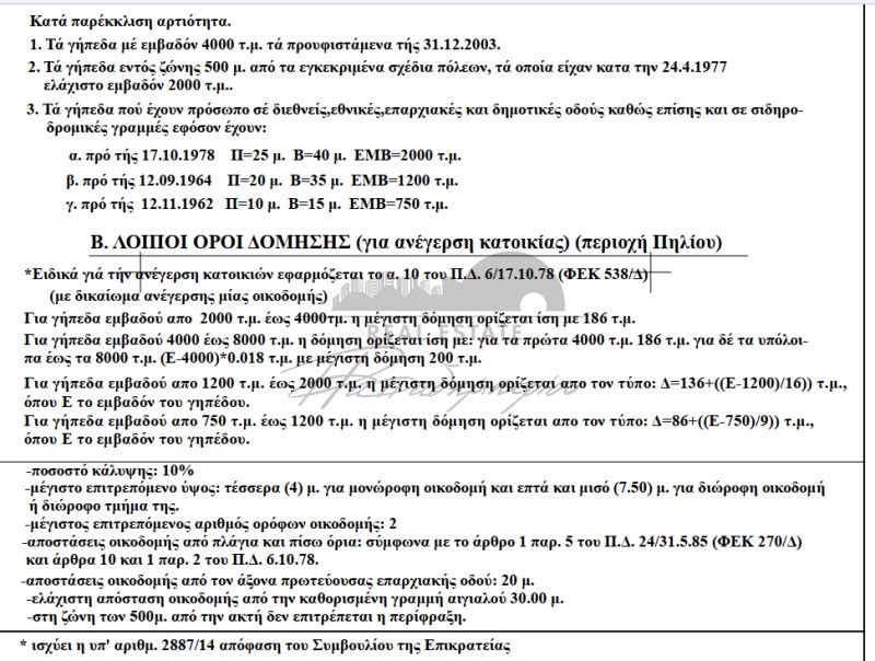 Αγροτεμάχια 2.539 τ.μ. προς πώληση, Κέντρο Αφετών