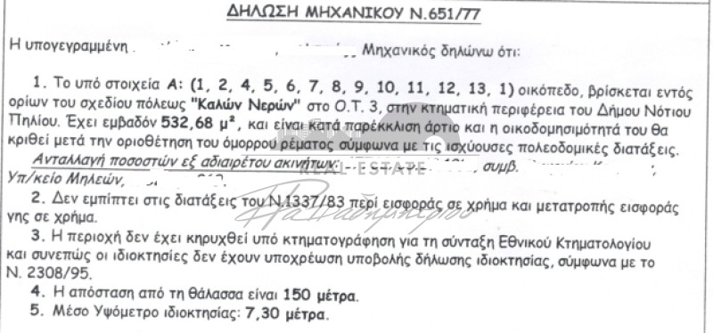 Οικόπεδο 533 τ.μ. πρός πώληση, Μαγνησία, Μηλιές