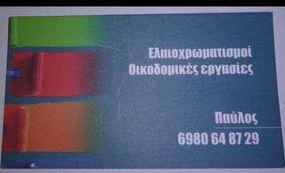 Ελαιοχρωματιστης