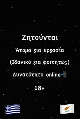 Ζητούνται άτομα για εργασία! Ιδανικό για φοιτητές και άτομα νεαρής ηλικίας!                        (Δυνατότητα online)