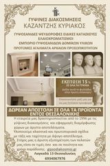 Γύψινες διακοσμήσεις Καζαντζής Κυριάκος