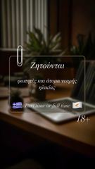 Ζητούνται άτομα για εργασία! Ιδανικό για φοιτητές και άτομα νεαρής ηλικίας!                        (Δυνατότητα online)