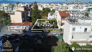 Οικόπεδο 252 τ.μ. για πώληση
