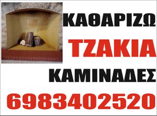 ΚΑΘΑΡΙΣΜΟΣ  ΤΖΑΚΙΩΝ ΚΑΙ ΚΑΜΙΝΑΔΩΝ