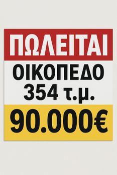 Οικόπεδο 354 τ.μ. για πώληση