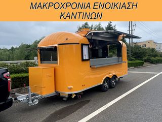 Ρυμουλκό / Τρέιλερ 2025 ΚΙΝΗΤΟ ΚΑΤΑΣΤΗΜΑ ΚΑΝΤΙΝΑ