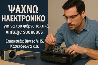 ψάχνω ηλεκτρονικό για vintage electronics επισκευές.