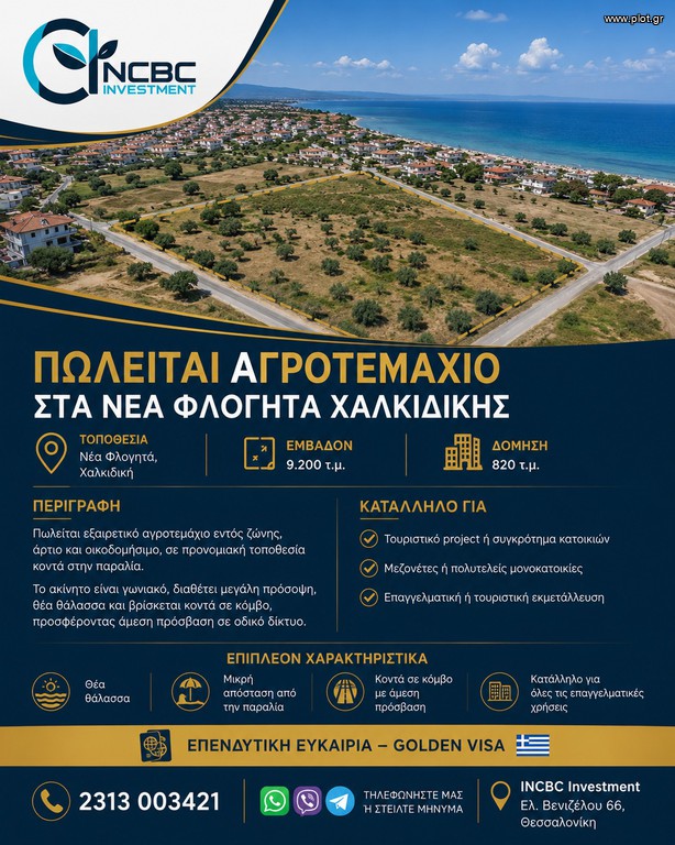 Αγροτεμάχια 9.200 τ.μ. πρός πώληση, Χαλκιδική, Μουδανιά