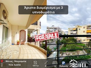 Διαμέρισμα 115 τ.μ. για πώληση