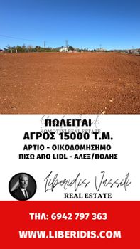 Αγροτεμάχια 15.000 τ.μ. πρός πώληση