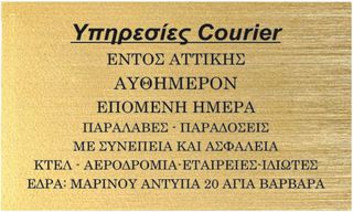 ΥΠΗΡΕΣΙΕΣ ΤΑΧΥΜΕΤΑΦΟΡΩΝ COURIER *** ΧΩΡΙΣ ΑΝΑΜΟΝΕΣ ΚΑΙ ΛΟΓΙΑ *** ΟΙ ΚΑΛΥΤΕΡΕΣ ΤΙΜΕΣ ΣΤΟ ΑΥΘΗΜΕΡΟΝ  ΠΟΥ ΔΕΝ ΕΧΕΙ ΚΑΝΕΙΣ ΜΟΝΟ 10€ ΓΙΑ ΦΟΙΤΗΤΕΣ ΣΠΟΥΔΑΣΤΕΣ ΜΟΝΟ 6€
