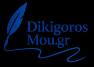 Ζητείται Δικηγόρος για Μόνιμη Συνεργασία – dikigorosmou.gr