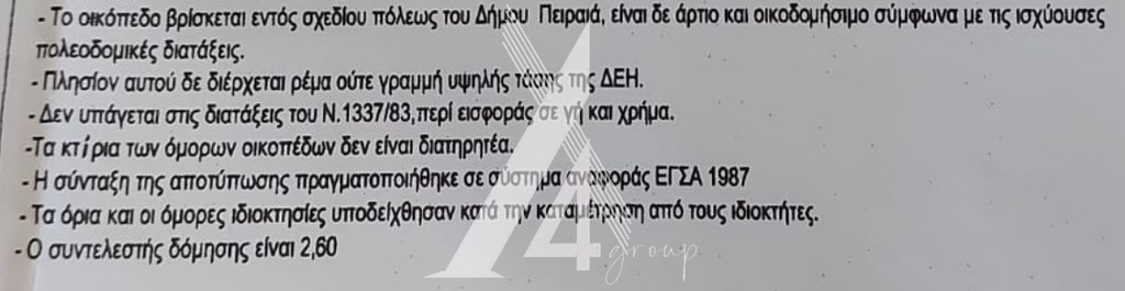 Οικόπεδο 337 τ.μ. για πώληση, Πειραιάς, Αγία Σοφία
