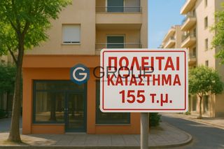 Κατάστημα 155 τ.μ. για πώληση