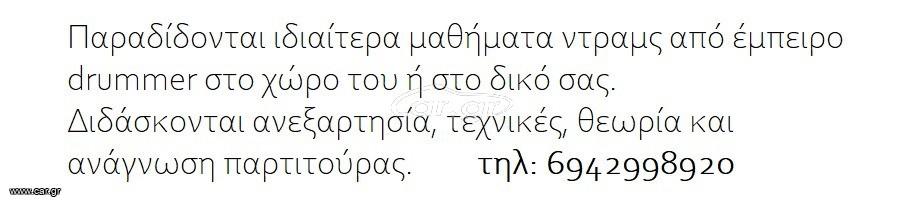 Μαθήματα Drums