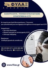 Ηλεκτρολόγοι / Τεχνικοί Εγκατάστασης Συναγερμών & CCTV