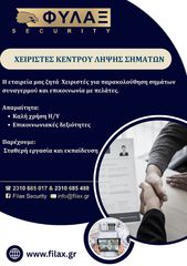 Χειριστές Κέντρου Λήψης Σημάτων Συναγερμού