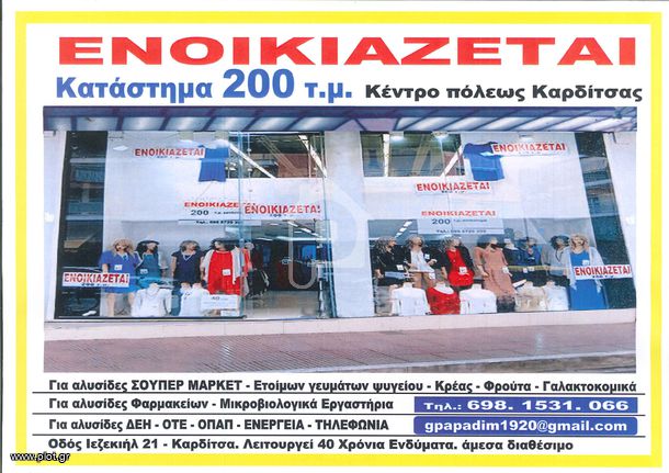 Κατάστημα 200 τ.μ. για ενοικίαση, Ν. Καρδίτσας, Καρδίτσα