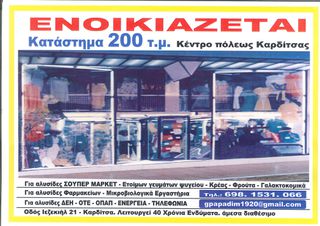 Κατάστημα 200 τ.μ. για ενοικίαση, Ν. Καρδίτσας, Καρδίτσα-thumb-1