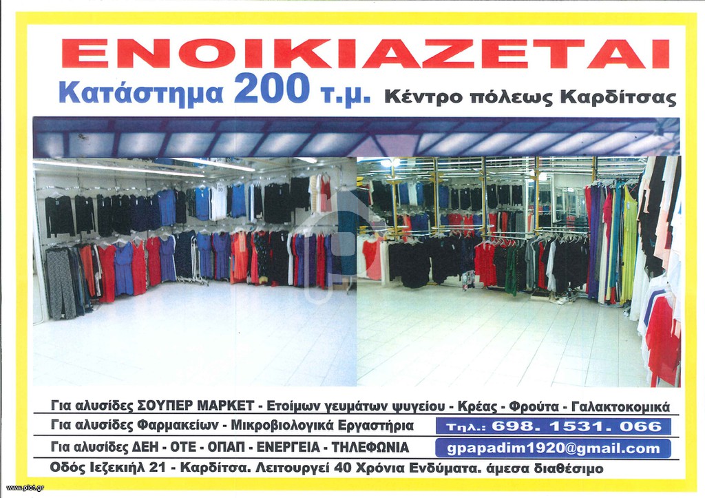 Κατάστημα 200 τ.μ. προς ενοικίαση, Κέντρο Καρδίτσας