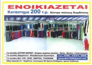 Κατάστημα 200 τ.μ. για ενοικίαση, Ν. Καρδίτσας, Καρδίτσα-thumb-2