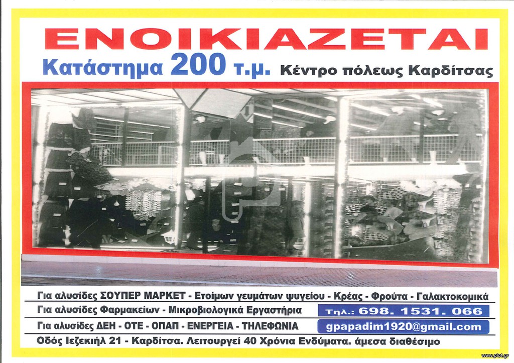 Κατάστημα 200 τ.μ. προς ενοικίαση, Κέντρο Καρδίτσας