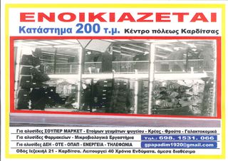 Κατάστημα 200 τ.μ. για ενοικίαση, Ν. Καρδίτσας, Καρδίτσα-thumb-3