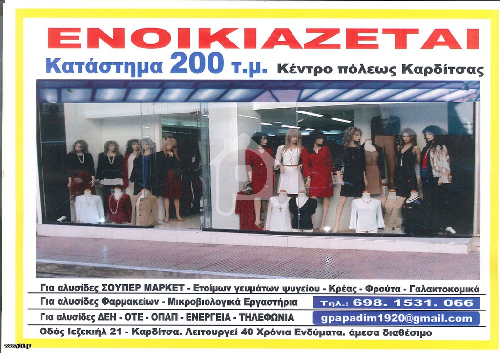 Κατάστημα 200 τ.μ. προς ενοικίαση, Κέντρο Καρδίτσας