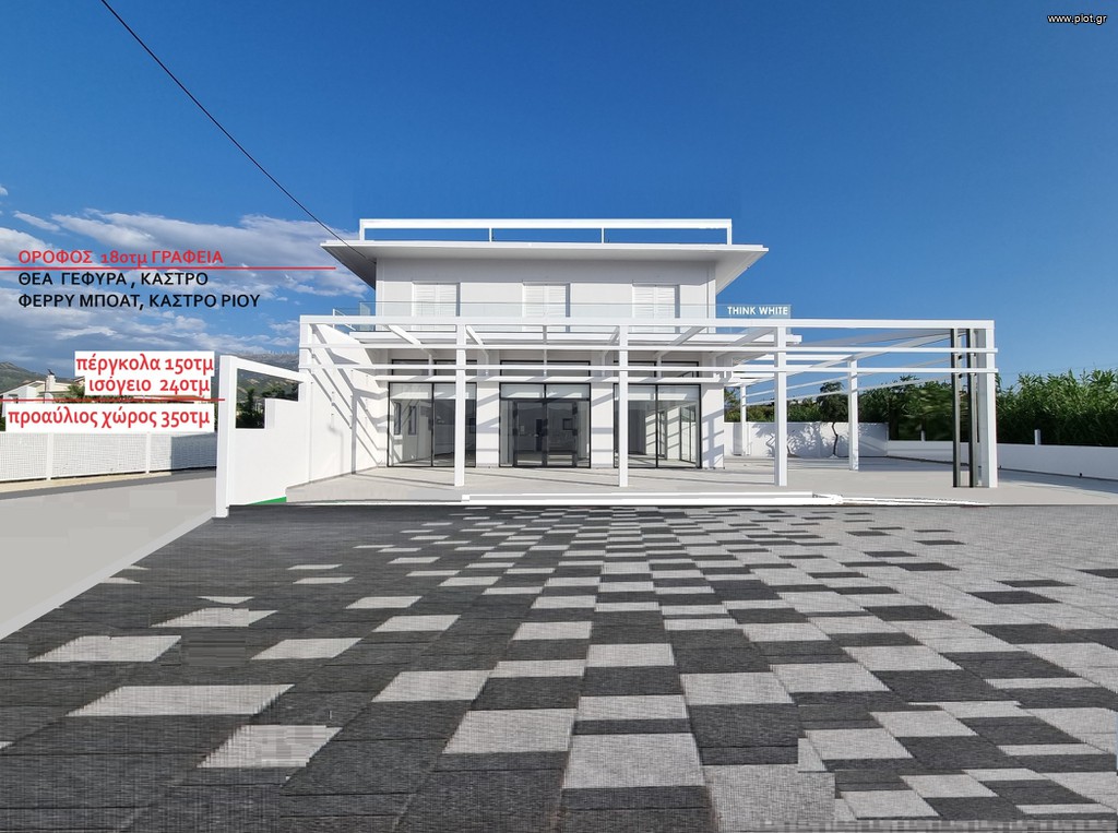 Επιχειρηματικό κτίριο 240 τ.μ. πρός ενοικίαση, Αχαΐα, Ρίο