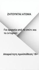 ΖΗΤΟΥΝΤΑΙ ΑΤΟΜΑ