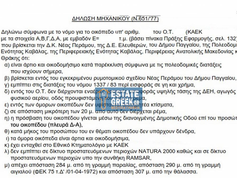 Οικόπεδο 259 τ.μ. προς πώληση, Νέα Πέραμος Ελευθερών