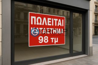 Κατάστημα 98 τ.μ. για πώληση
