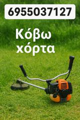 Αναλαμβάνω κόψιμο χόρτων-δεντρων-κλαδεμα σε αυλές, χωράφια, οικόπεδα και κήπους στην περιοχή της Κομοτηνής.