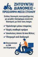Ζητούνται Διανομείς – Πρόσληψη μέσω Στόλου