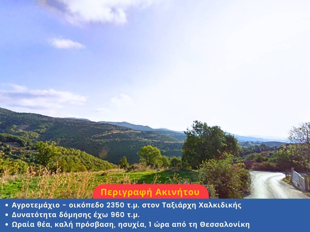 Οικόπεδο 2.350 τ.μ. προς πώληση, Ταξιάρχης Πολυγύρου
