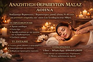 Αναζητάμε μασέρ για κατοίκον υπηρεσίες ή σε ξενοδοχείο