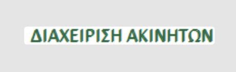 Διαμέρισμα 1 τ.μ. προς ενοικίαση