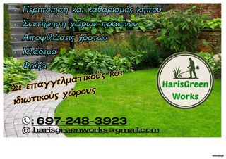Συντήρηση και καθαρισμός κήπου-Αποψιλώσεις χόρτων