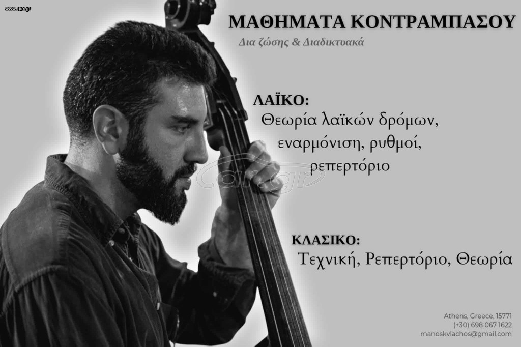 Μαθήματα κοντραμπάσου