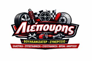 Θέση εργασίας σε βουλκανιζατέρ-συνεργείο